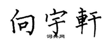 何伯昌向宇軒楷書個性簽名怎么寫