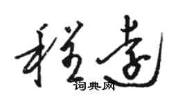 駱恆光程遠草書個性簽名怎么寫