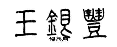 曾慶福王銀豐篆書個性簽名怎么寫