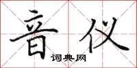 田英章音儀楷書怎么寫