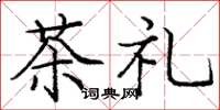 龐中華茶禮楷書怎么寫