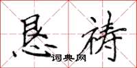 侯登峰懇禱楷書怎么寫