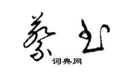 梁錦英蔡書草書個性簽名怎么寫