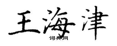 丁謙王海津楷書個性簽名怎么寫