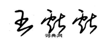 朱錫榮王獻獻草書個性簽名怎么寫