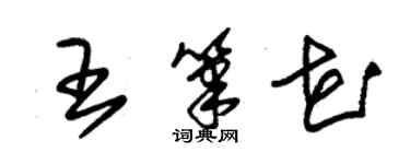 朱錫榮王筆花草書個性簽名怎么寫