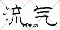 柯春海流氣隸書怎么寫
