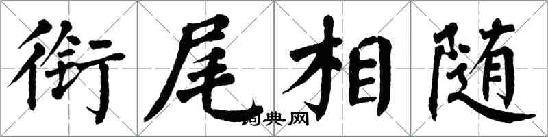 翁闓運銜尾相隨楷書怎么寫