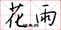 花雨怎么寫好看