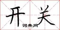 荊霄鵬開關楷書怎么寫