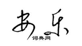 梁錦英安樂草書個性簽名怎么寫