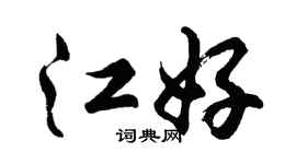 胡問遂江好行書個性簽名怎么寫