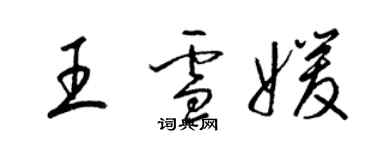 梁錦英王雪媛草書個性簽名怎么寫