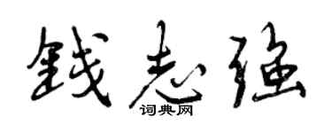 曾慶福錢志強行書個性簽名怎么寫