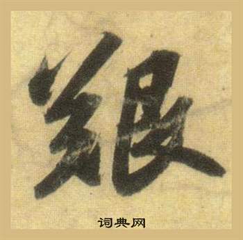 仵草書書法_仵字書法_草書字典