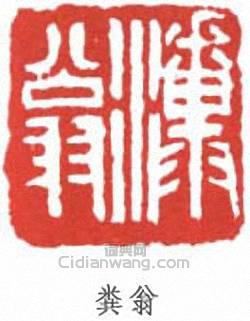 鄧散木的篆刻印章糞翁