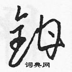 駱恆光寫的硬筆草書鉗