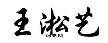 胡問遂王淞藝行書個性簽名怎么寫