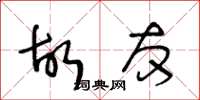 王冬齡故友草書怎么寫