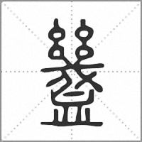 𧗓篆書
