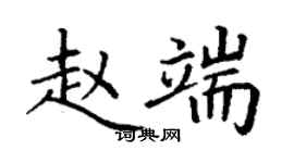 丁謙趙端楷書個性簽名怎么寫