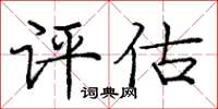 龐中華評估楷書怎么寫