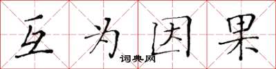 黃華生互為因果楷書怎么寫