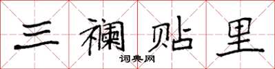 袁強三襴貼里楷書怎么寫