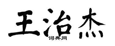 翁闓運王治傑楷書個性簽名怎么寫