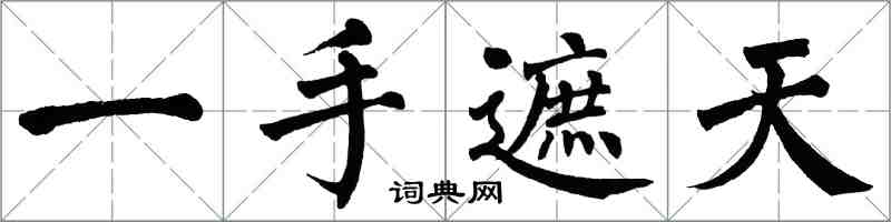 翁闓運一手遮天楷書怎么寫