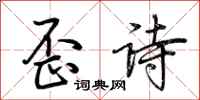 荊霄鵬歪詩行書怎么寫