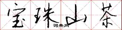錢沛雲寶珠山茶行書怎么寫