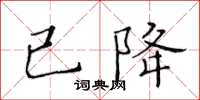 黃華生已降楷書怎么寫