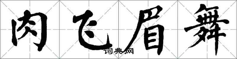 翁闓運肉飛眉舞楷書怎么寫