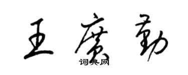 梁錦英王廣勤草書個性簽名怎么寫