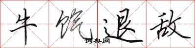 田英章牛餼退敵行書怎么寫