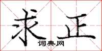 龐中華求正楷書怎么寫