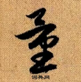 真草千字文中趙孟頫的寫法