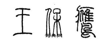 陳墨王保鷹篆書個性簽名怎么寫