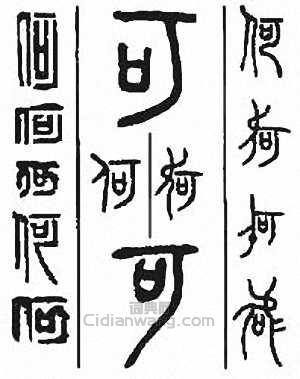 “何”篆刻印章