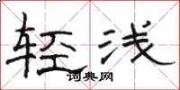 駱恆光輕淺隸書怎么寫