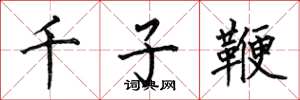 何伯昌千子鞭楷書怎么寫