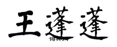 翁闓運王蓬蓬楷書個性簽名怎么寫