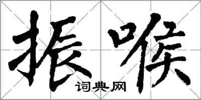 翁闓運振喉楷書怎么寫