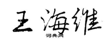 曾慶福王海維行書個性簽名怎么寫