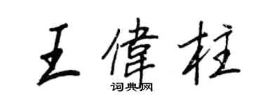 王正良王偉柱行書個性簽名怎么寫