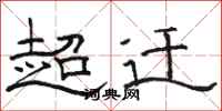 駱恆光超遷隸書怎么寫