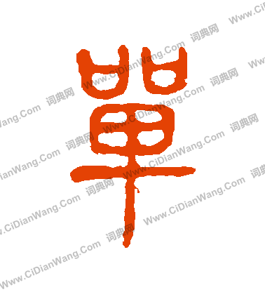 說文解字寫的單