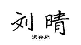袁強劉晴楷書個性簽名怎么寫