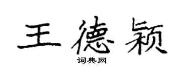 袁強王德潁楷書個性簽名怎么寫